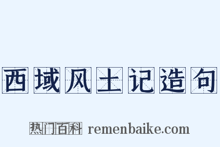西域风土记造句是什么意思的图片